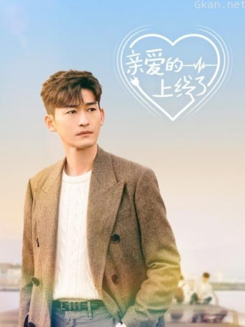 亲爱的上线了