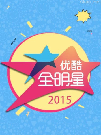 优酷全明星 2015