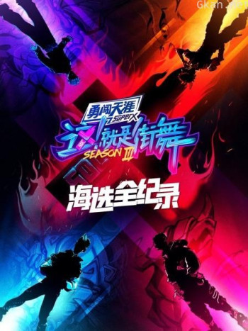 街舞3 海选全纪录