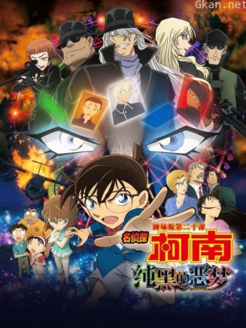 纯黑的噩梦 名侦探柯南剧场版第二十部