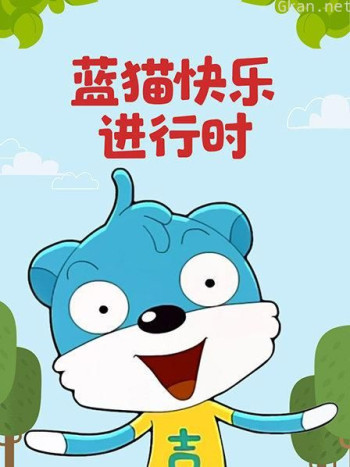 蓝猫快乐进行时