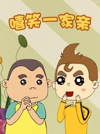 嘻笑一家亲