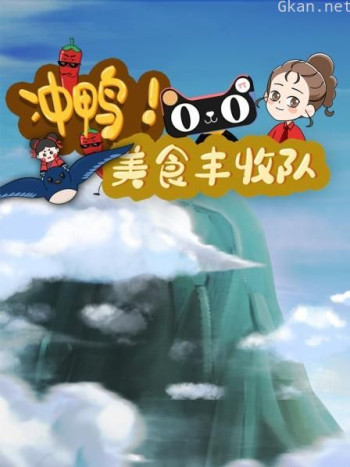 冲鸭!美食丰收队