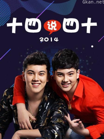 十四说四十 2014