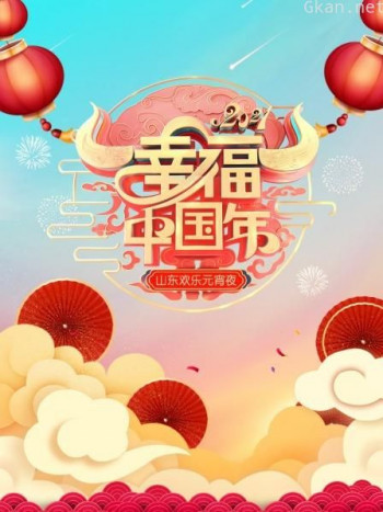 幸福中国年·山东欢乐元宵夜 2021