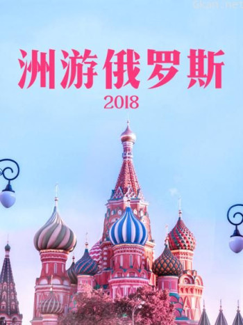 洲游俄罗斯2018