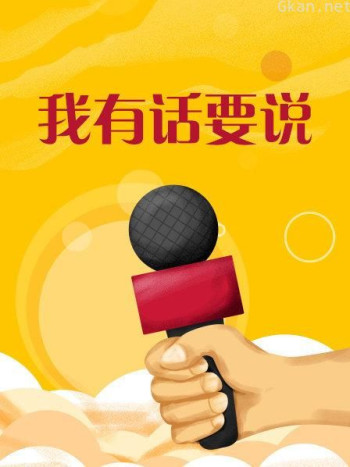 我有话要说