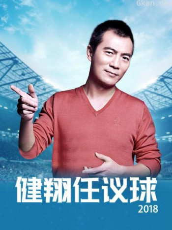 健翔任议球2018