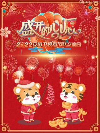 盛开的心愿·安徽卫视春节联欢晚会2021