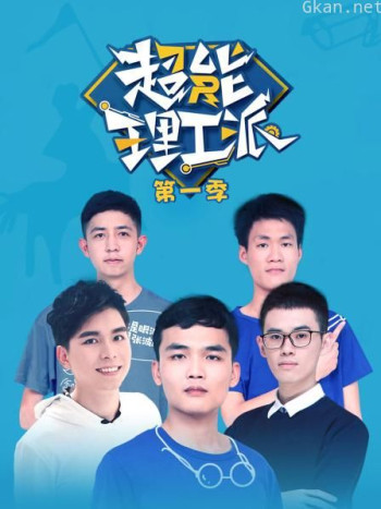 超能理工派 第一季