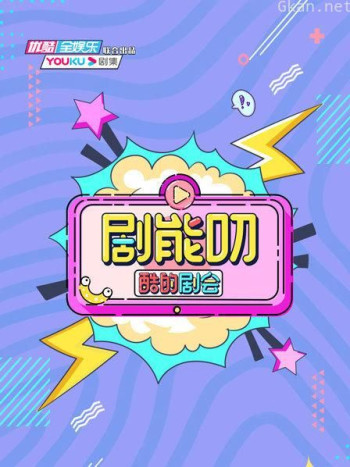 酷的剧会 剧能叨