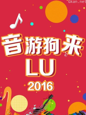 音游狗来LU 2016