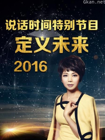 说话时间特别节目 定义未来 2016