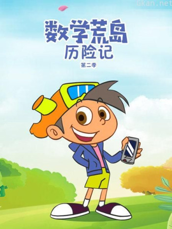 数学荒岛历险记 第二季