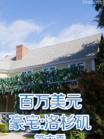 百万美元豪宅:洛杉矶 第六季