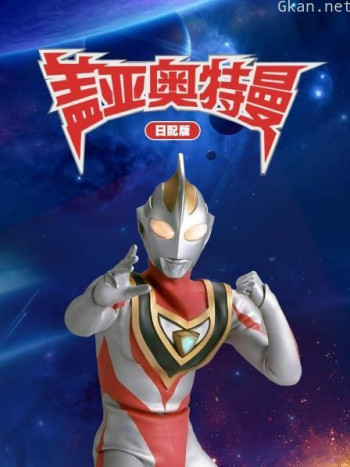 盖亚奥特曼 日配版