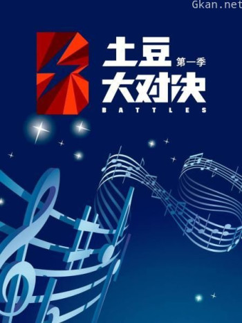 土豆大对决 第一季