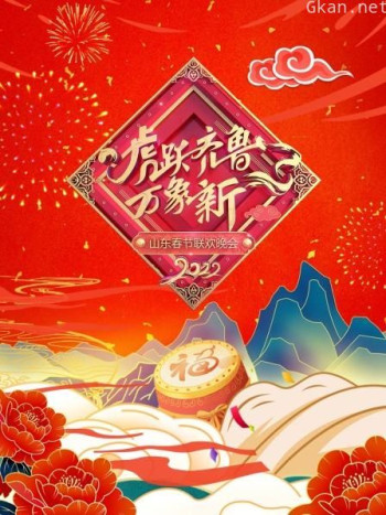 虎跃齐鲁万象新·山东春节联欢晚会2021