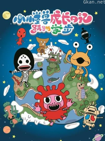 小怪兽成长日记 蹒跚学步