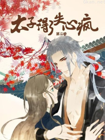 太子得了失心疯 第二季