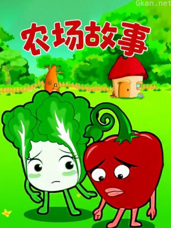 农场故事