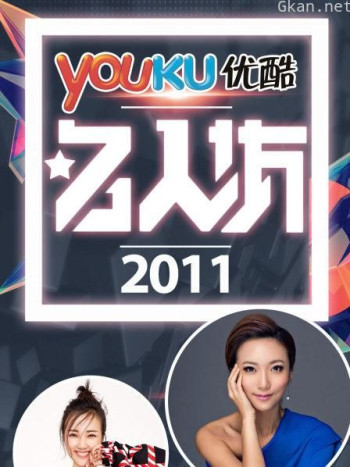 优酷名人坊 2011