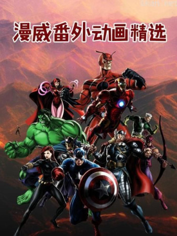 漫威番外动画精选