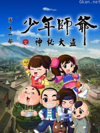 少年师爷之神秘大盗