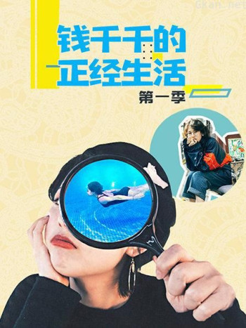 钱千千的正经生活 第一季