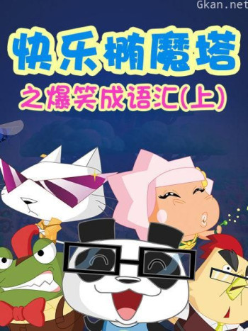 快乐椭魔塔之爆笑成语汇(上)