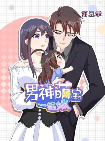 男神萌宝一锅端 第五季