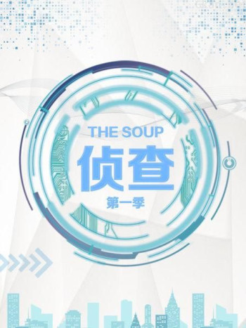 The Soup 侦查 第一季