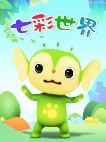 七彩世界