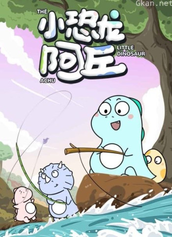 小恐龙阿丘