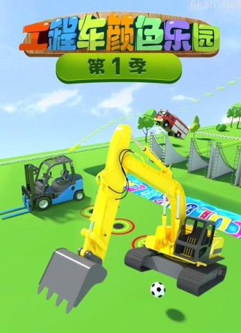 工程车颜色乐园