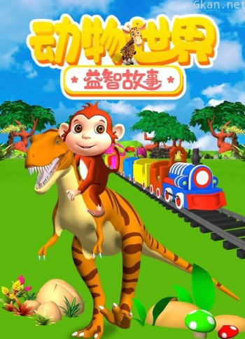 动物世界之益智故事