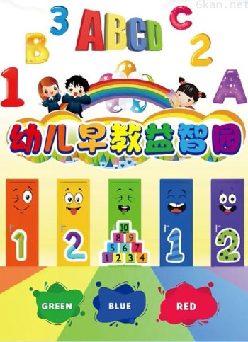 幼儿早教益智园