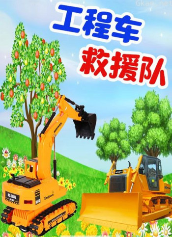 挖掘机救援队