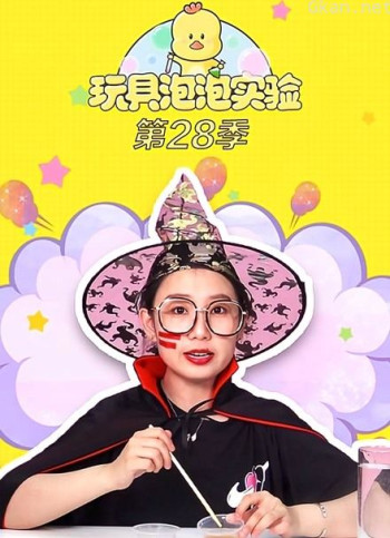 玩具泡泡实验室 第28季