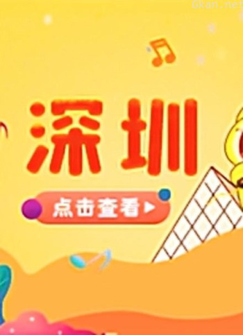 宝贝一起唱 深圳站