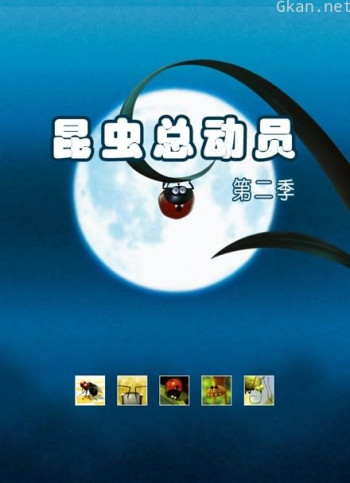 昆虫总动员 第二季