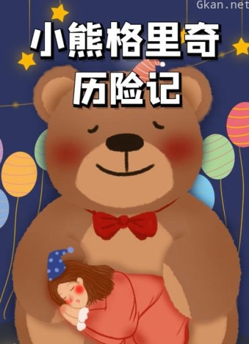 小熊格里奇历险记