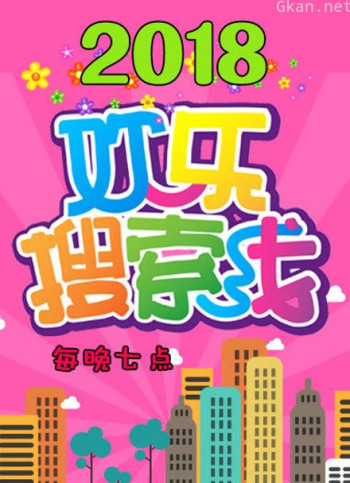 欢乐搜索线2018