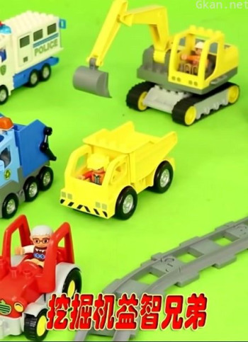 挖掘机益智兄弟
