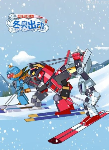 列车超人 冬奥出动