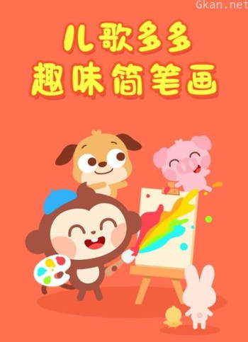 儿歌多多趣味简笔画