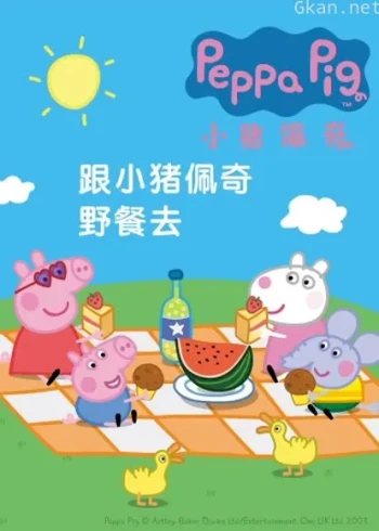 小猪佩奇视频集锦