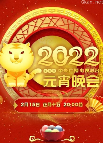 2022央视元宵晚会
