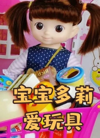 宝宝多莉爱玩具