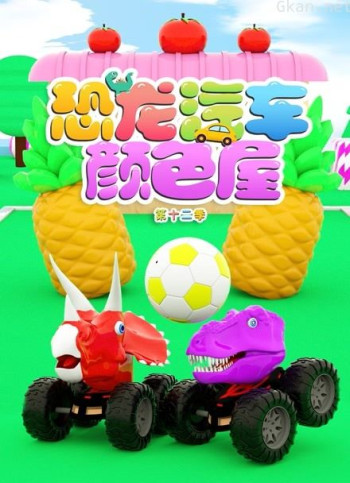 恐龙汽车颜色屋 第12季